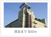 西友まで 500m